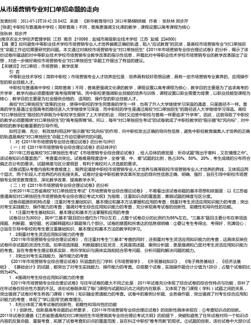 从市场营销专业对口单招命题的走向