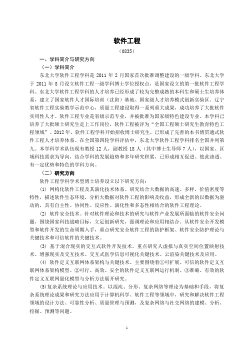 软件学院软件工程学术型博士研究生培养方案20180711