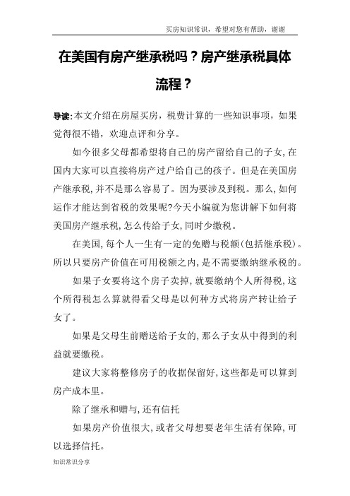 在美国有房产继承税吗？房产继承税具体流程？
