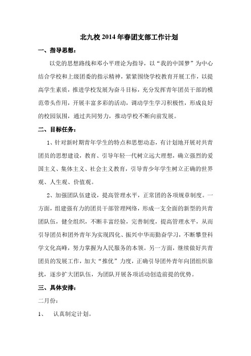 2014年春团支部工作计划