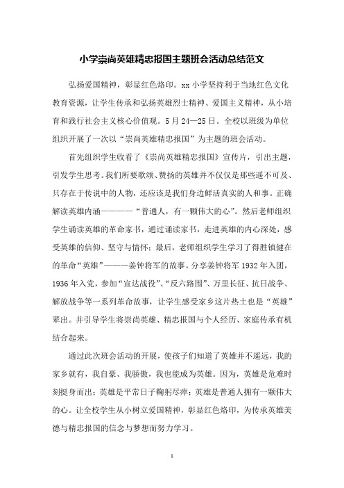 小学崇尚英雄精忠报国主题班会活动总结范文