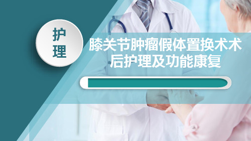 膝关节肿瘤假体置换术后的功能康复.pptx
