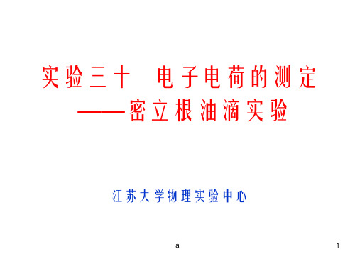 实验三十电子电荷的测定