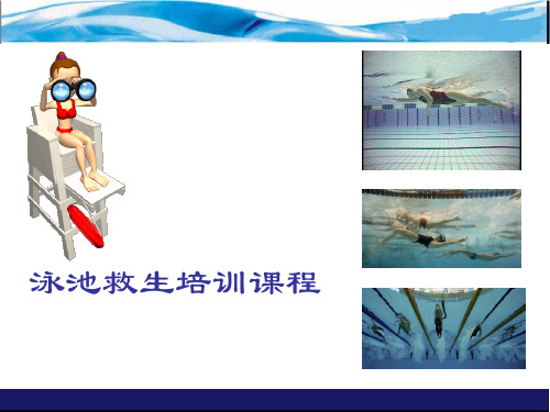泳池救生方法