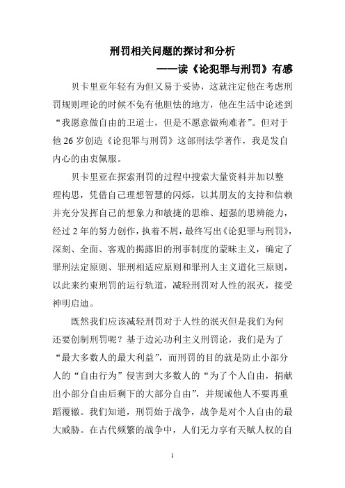 《犯罪与刑罚》读后感思