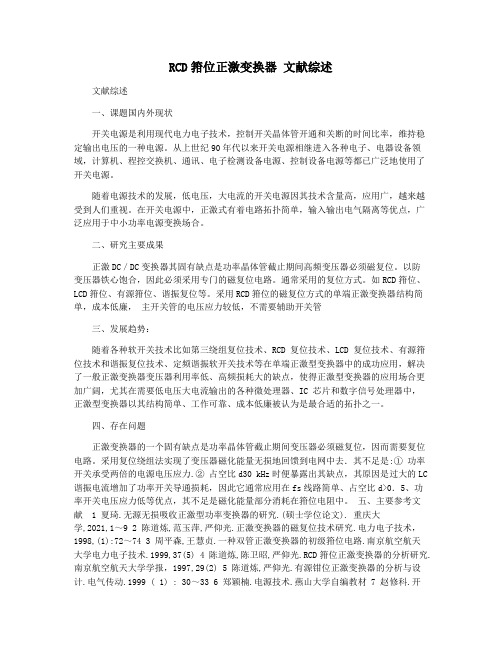 RCD箝位正激变换器 文献综述