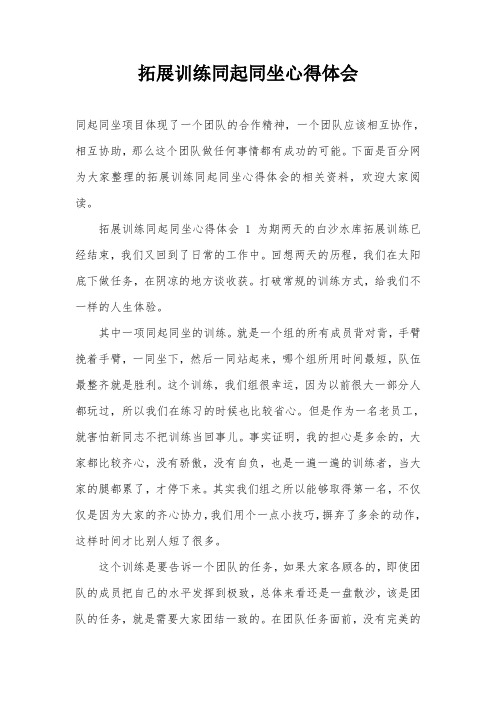 拓展训练同起同坐心得体会