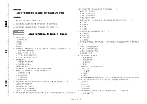 2019年中学教师资格证《综合素质》能力提升试题A卷 附答案