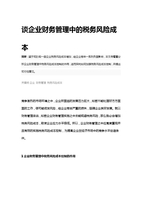 谈企业财务管理中的税务风险成本