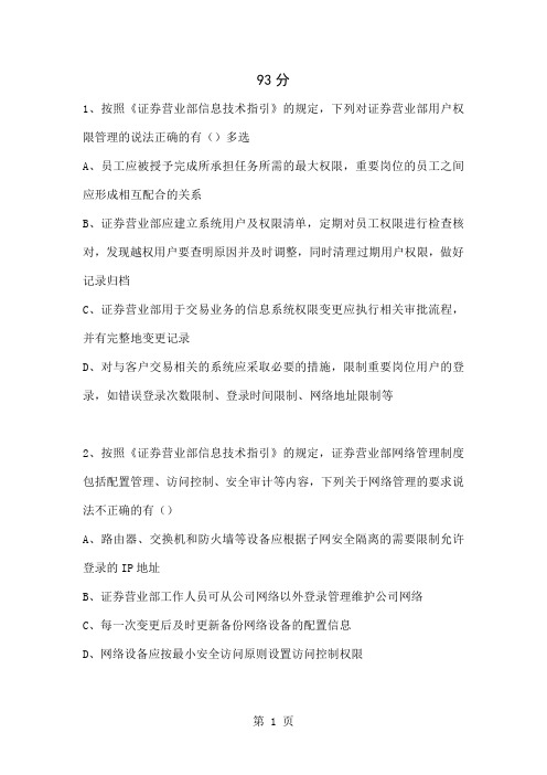 C10013证券营业部信息技术指引答案A卷 93分-8页word资料