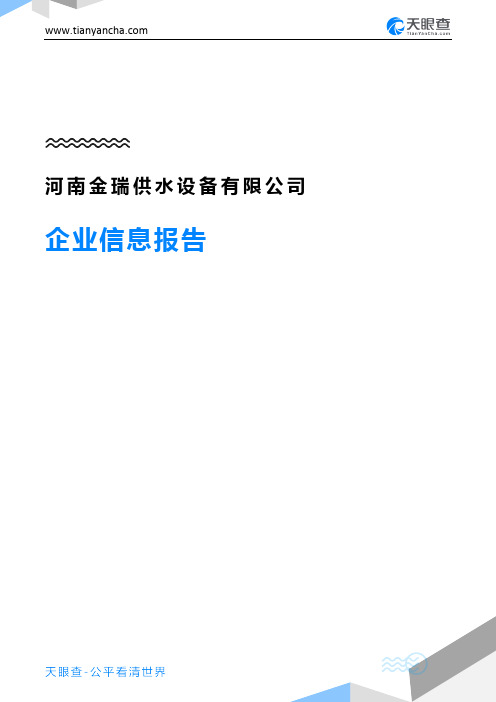 河南金瑞供水设备有限公司企业信息报告-天眼查