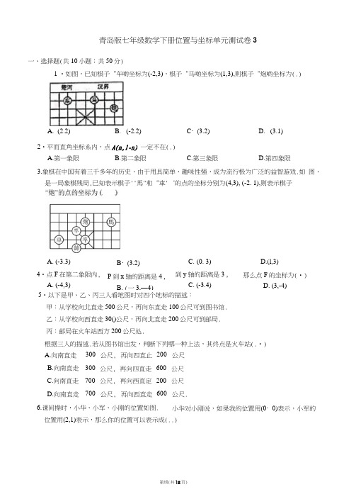 青岛版七年级数学下册位置与坐标单元测试卷3