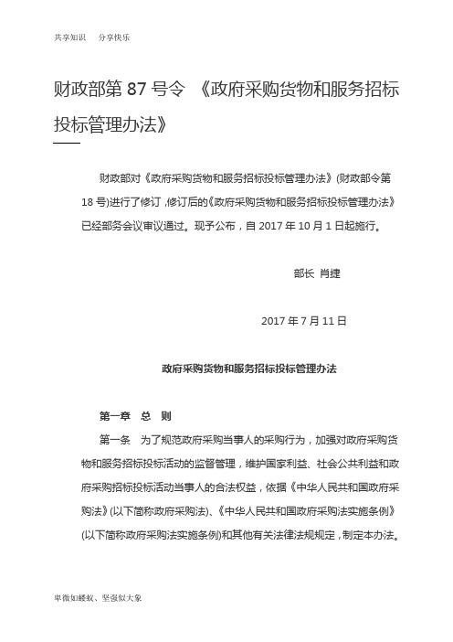 财政部第87号令《政府采购货物和服务招标投标管理办法》