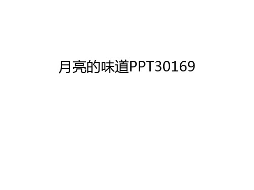 月亮的味道PPT30169培训讲学