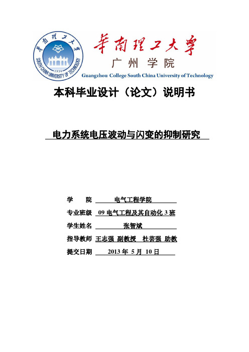 电力系统电压波动与闪变的抑制研究