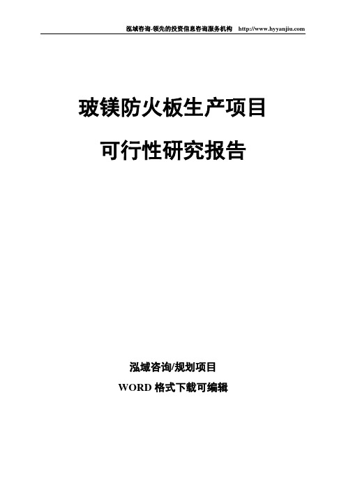 玻镁防火板生产项目可行性研究报告