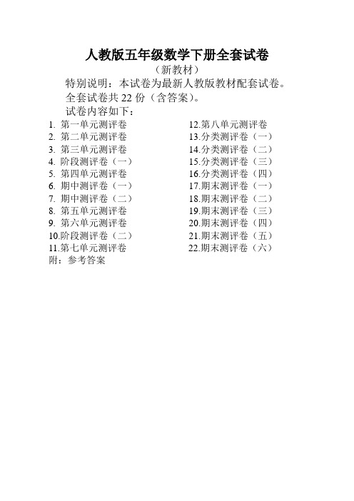 2019-2020人教版数学五年级下册全套试卷22份附答案(最新)