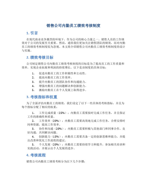 销售公司内勤员工绩效考核制度