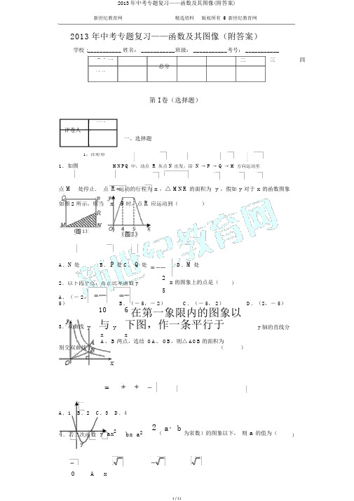 2013年中考专题复习——函数及其图像(附答案)