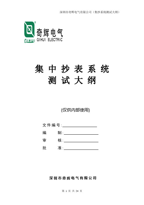 集中抄表系统测试大纲(更新)