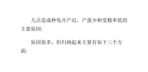 几点造成种龟开产迟,产蛋少和受精率低的主要原因
