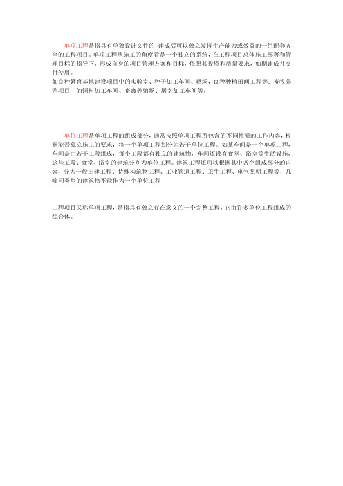 单位工程与单项工程的区别