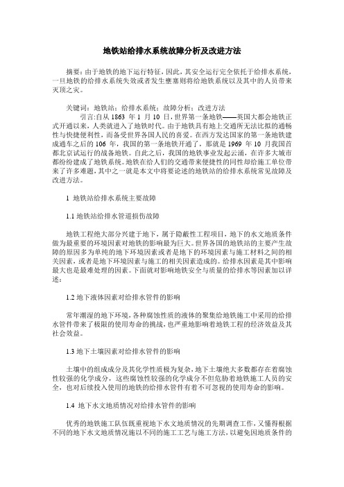 地铁站给排水系统故障分析及改进方法