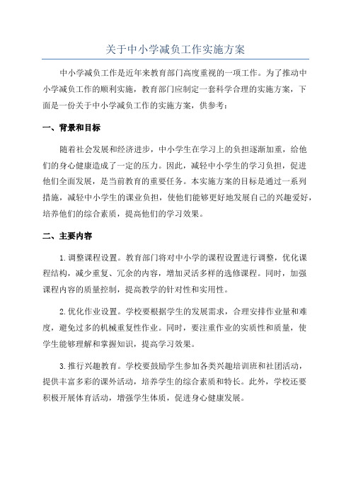 关于中小学减负工作实施方案