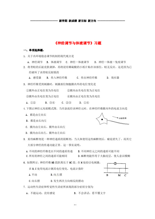 高中生物 第二章 动物和人体生命活动的调节 2.3《神经调节与体液调节的关系》习题 新人教版必修3