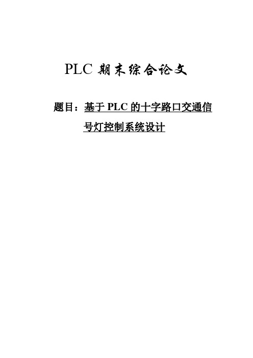 基于PLC的十字路口交通信号灯控制系统设计论文