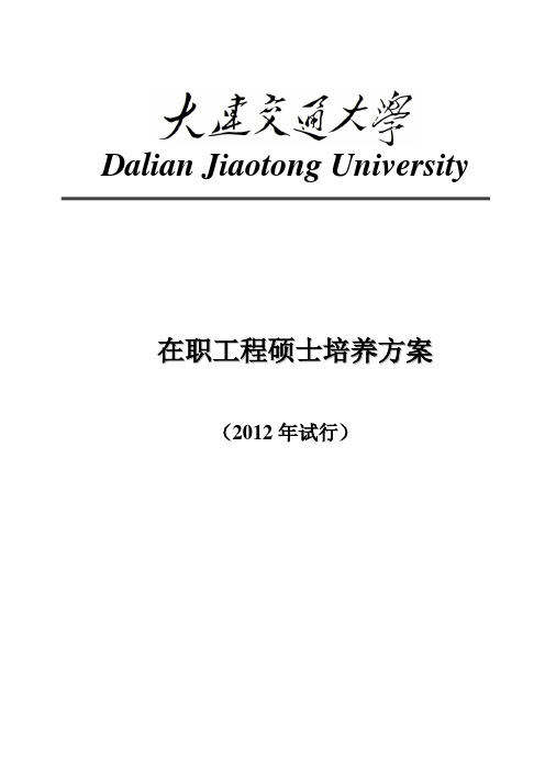 在职工程硕士培养方案