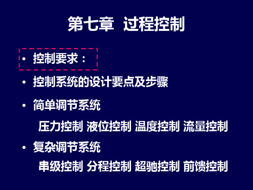 化工过程控制