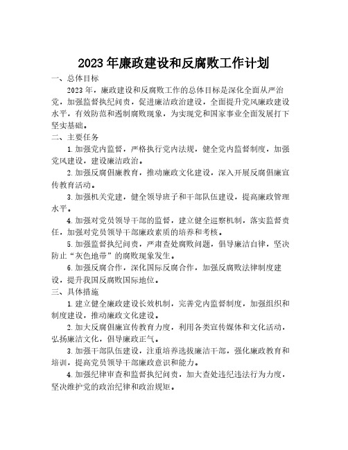 2023年廉政建设和反腐败工作计划