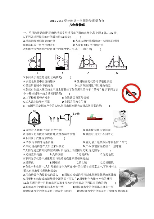 2015-2016学年度第一学期教学质量自查八年级物理