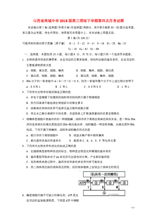 山西省芮城中学2018届高三理综下学期第四次月考试题201804041249