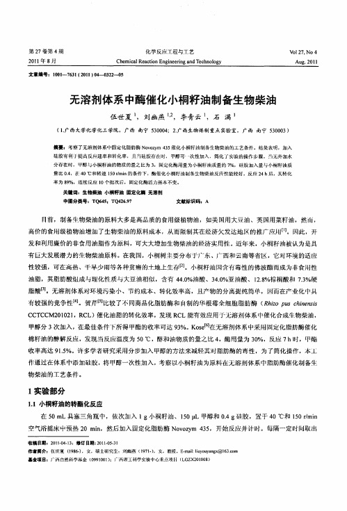 无溶剂体系中酶催化小桐籽油制备生物柴油