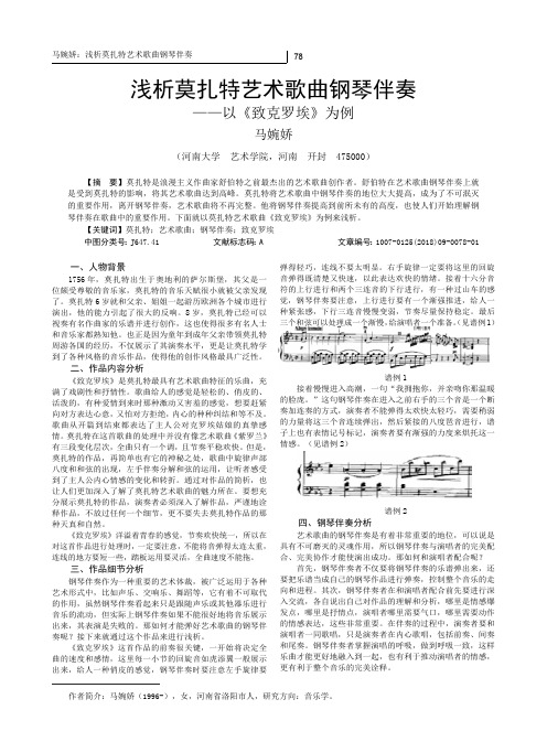 浅析莫扎特艺术歌曲钢琴伴奏——以《致克罗埃》为例