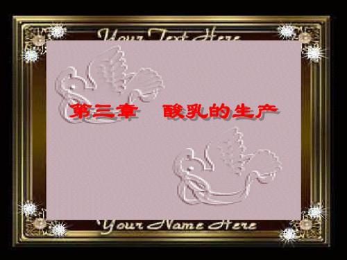 第三章   酸乳的生产