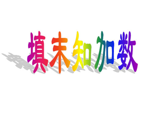 一年级数学20以内加法填未知数
