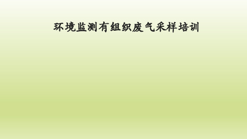 环境监测有组织监测培训PPT