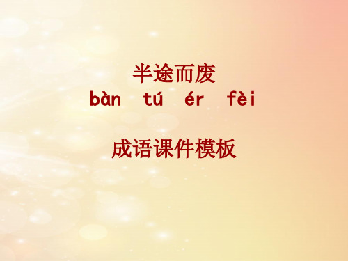 成语系列课件模板-半途而废