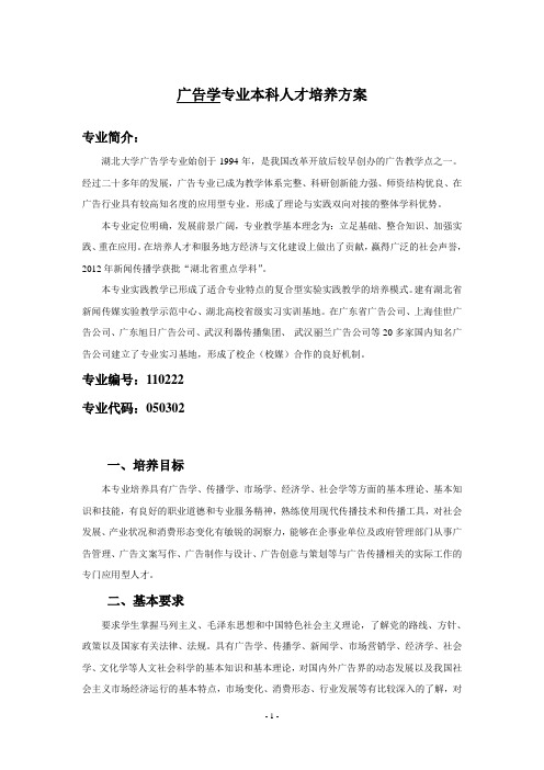 新闻传播学院广告学培养方案