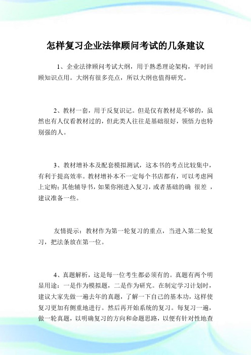 怎样复习公司法律顾问考试的几条建议.doc
