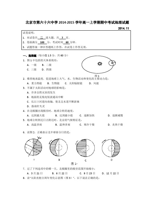 北京市第六十六中学2014-2015学年高一上学期期中考试地理试题