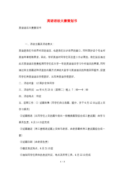 英语语法大赛策划书