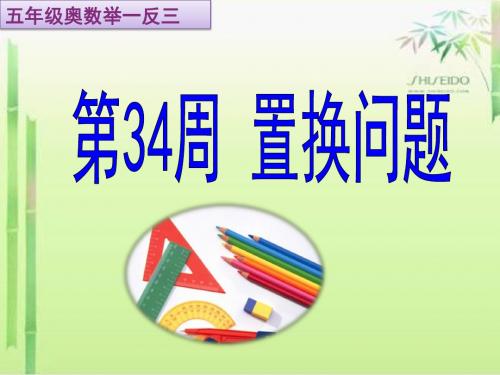 小学数学五年级数学奥数举一反三置换问题34