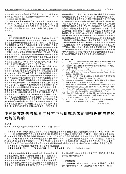 中药复方制剂与氟西汀对卒中后抑郁患者的抑郁程度与神经功能的影响