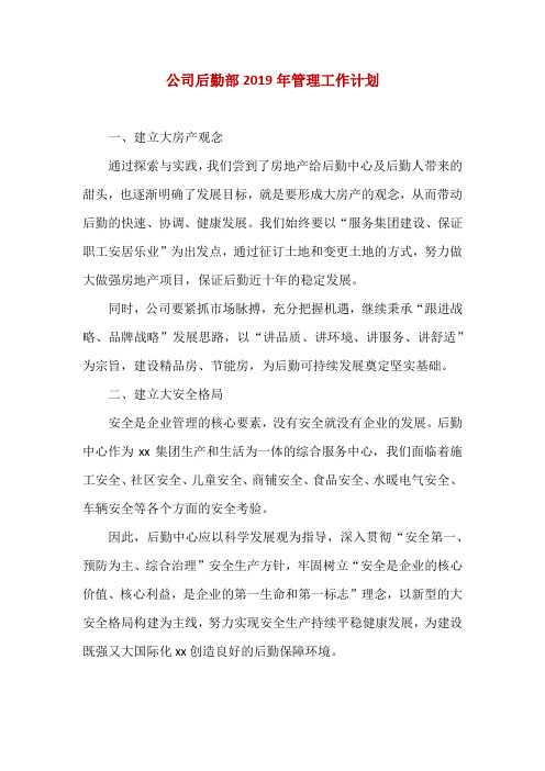 公司后勤部2019年管理工作计划