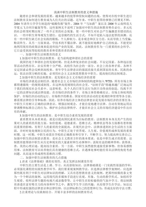 浅谈中职生法制教育的意义和措施
