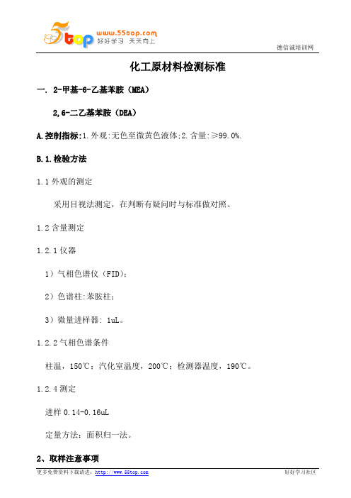 化工原材料检测标准大全